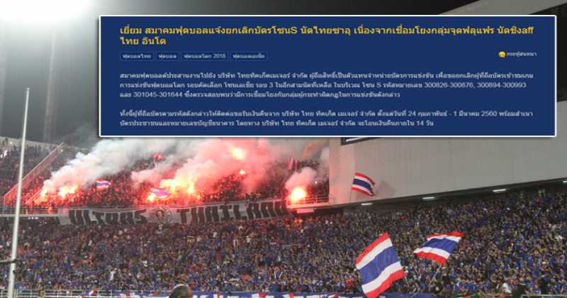 แฟนบอล"ช้างศึก"เห็นด้วยหลังส.บอลแบนโซนS !!!